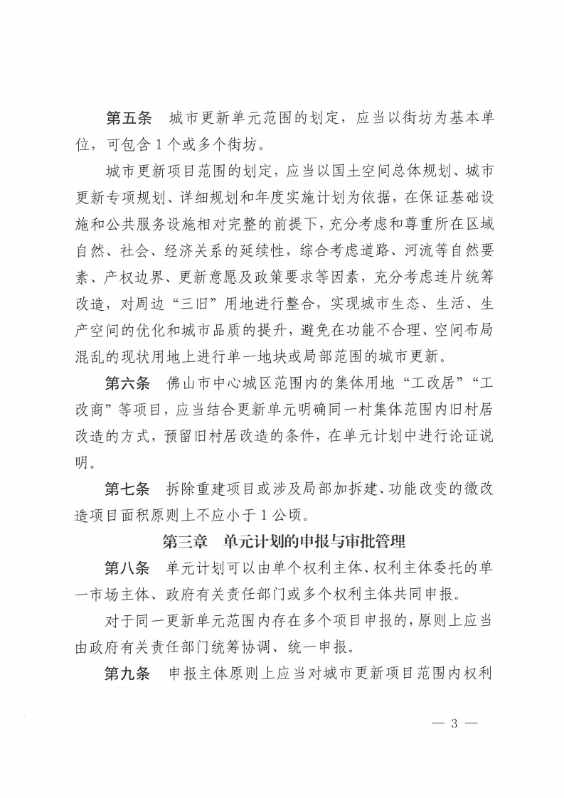 金沙娱乐城办公室关于印发金沙娱乐城城市更新单元计划管理规定的通知-复制[3].jpg