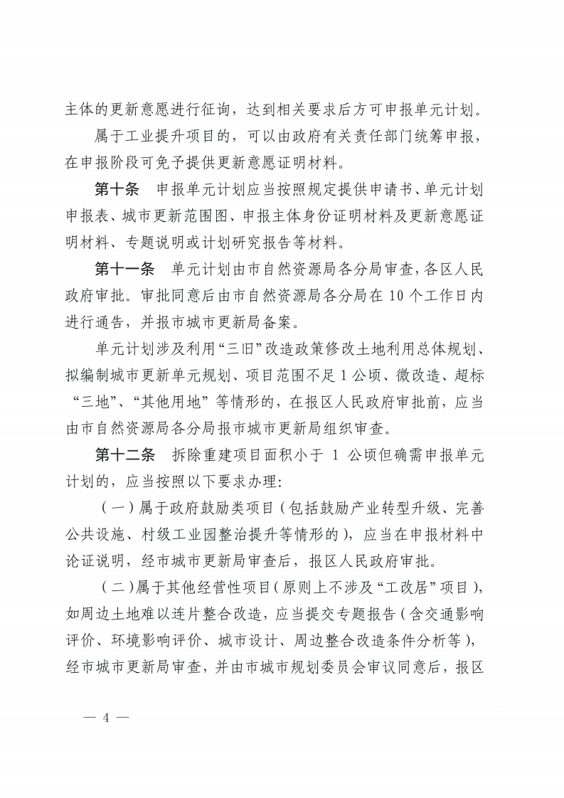 金沙娱乐城办公室关于印发金沙娱乐城城市更新单元计划管理规定的通知-复制[4].jpg