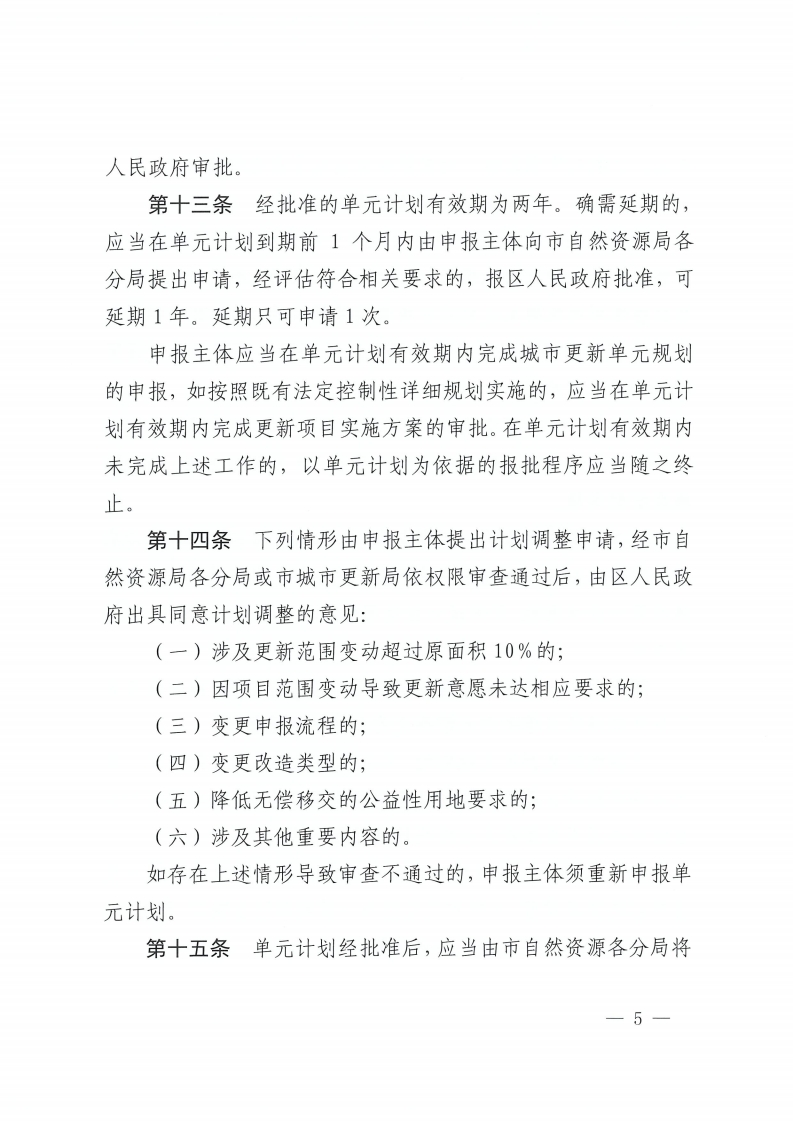 金沙娱乐城办公室关于印发金沙娱乐城城市更新单元计划管理规定的通知-复制[5].jpg