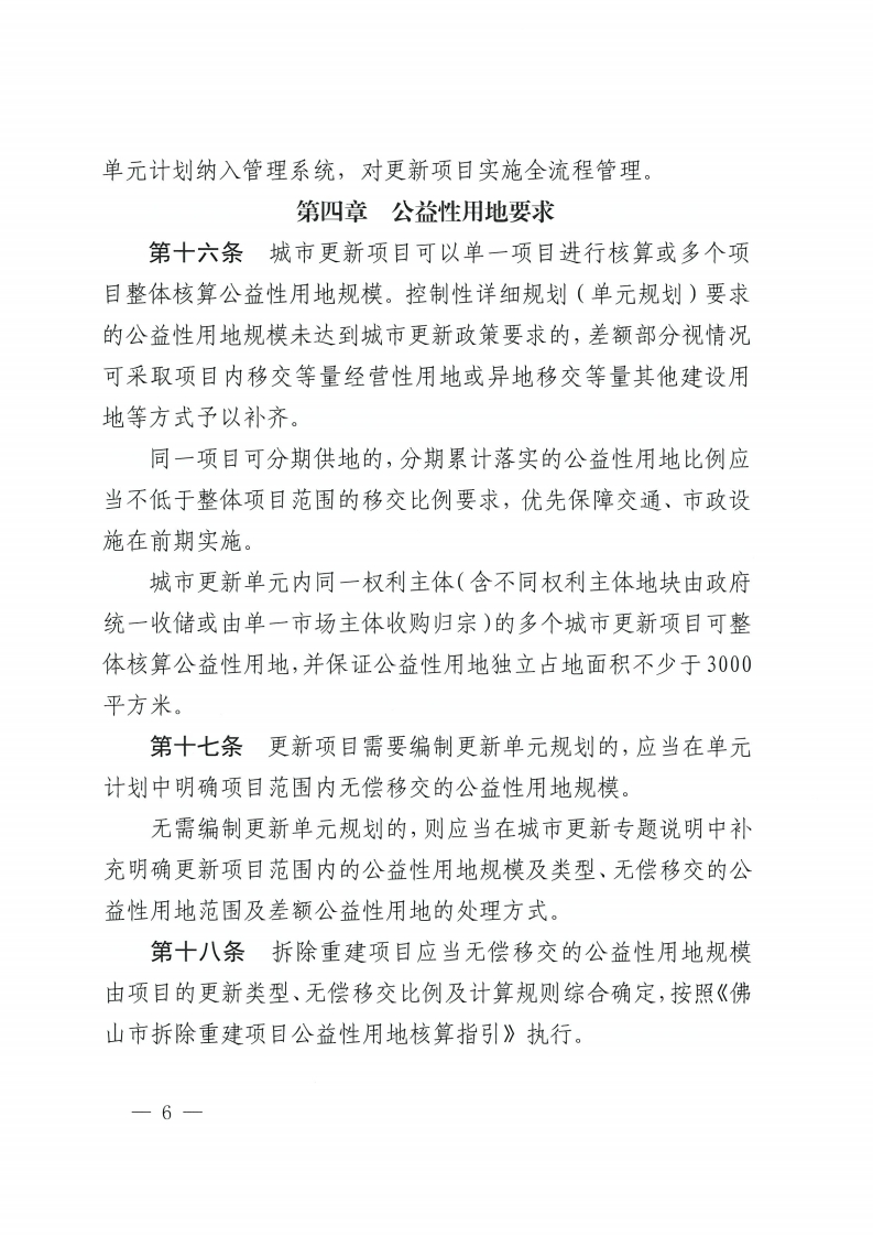 金沙娱乐城办公室关于印发金沙娱乐城城市更新单元计划管理规定的通知-复制[6].jpg