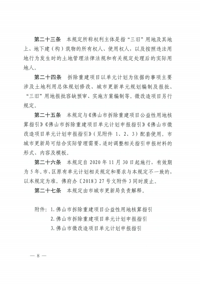 金沙娱乐城办公室关于印发金沙娱乐城城市更新单元计划管理规定的通知-复制[8].jpg