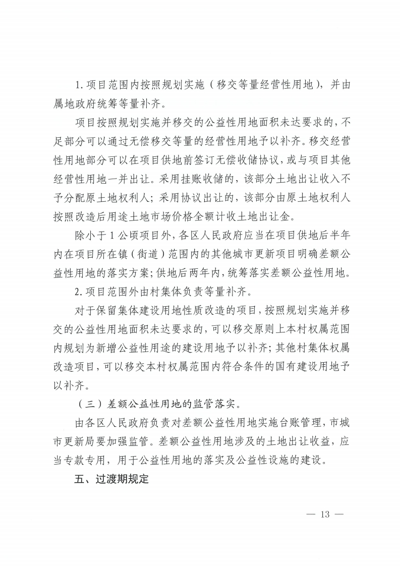 金沙娱乐城办公室关于印发金沙娱乐城城市更新单元计划管理规定的通知-复制[13].jpg