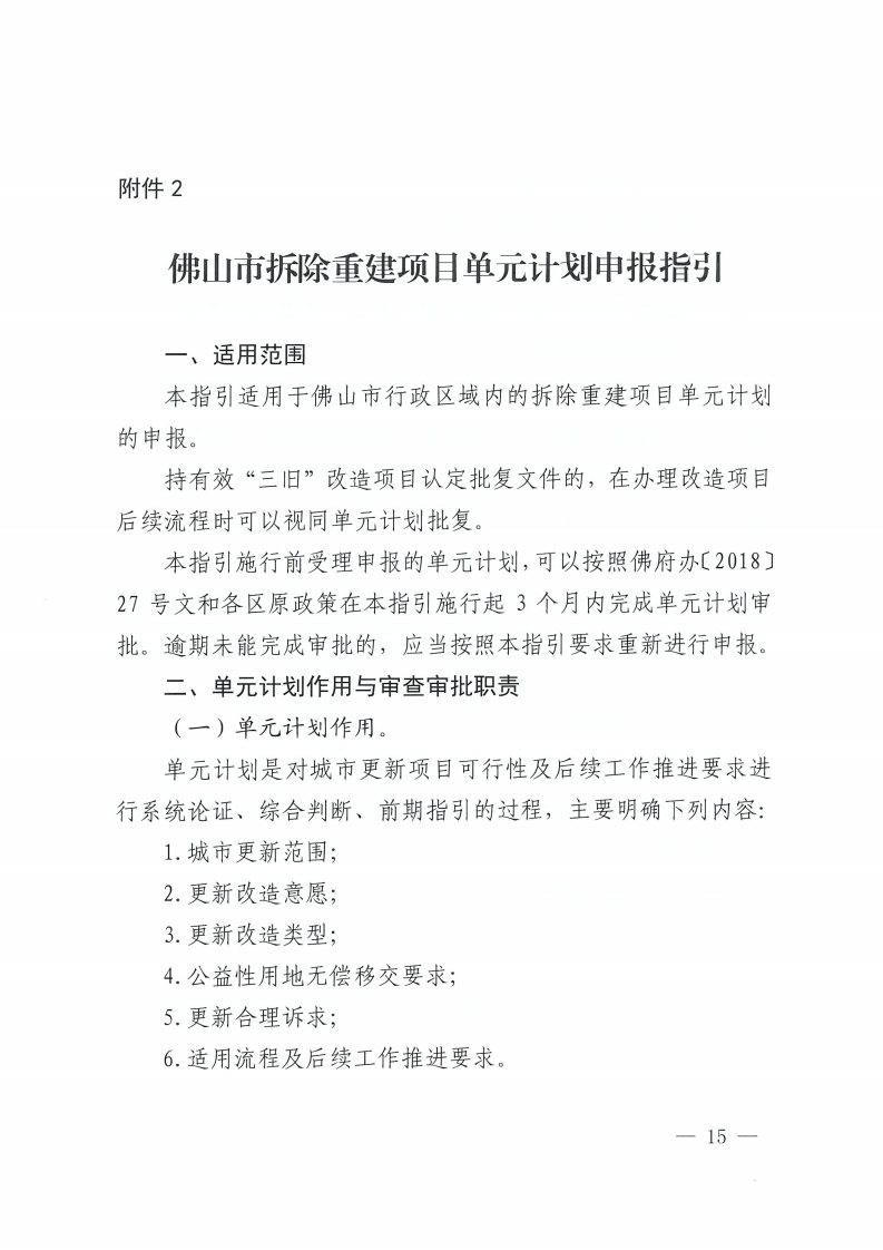 金沙娱乐城办公室关于印发金沙娱乐城城市更新单元计划管理规定的通知-复制[15].jpg