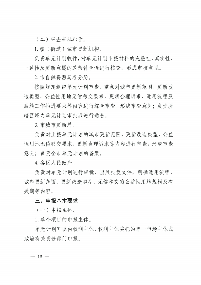 金沙娱乐城办公室关于印发金沙娱乐城城市更新单元计划管理规定的通知-复制[16].jpg