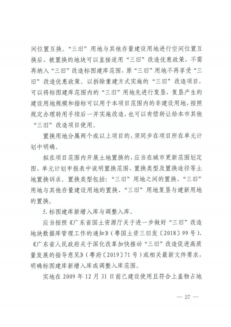 金沙娱乐城办公室关于印发金沙娱乐城城市更新单元计划管理规定的通知-复制[27].jpg