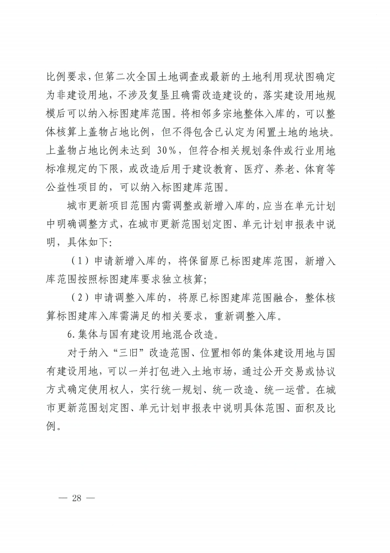 金沙娱乐城办公室关于印发金沙娱乐城城市更新单元计划管理规定的通知-复制[28].jpg