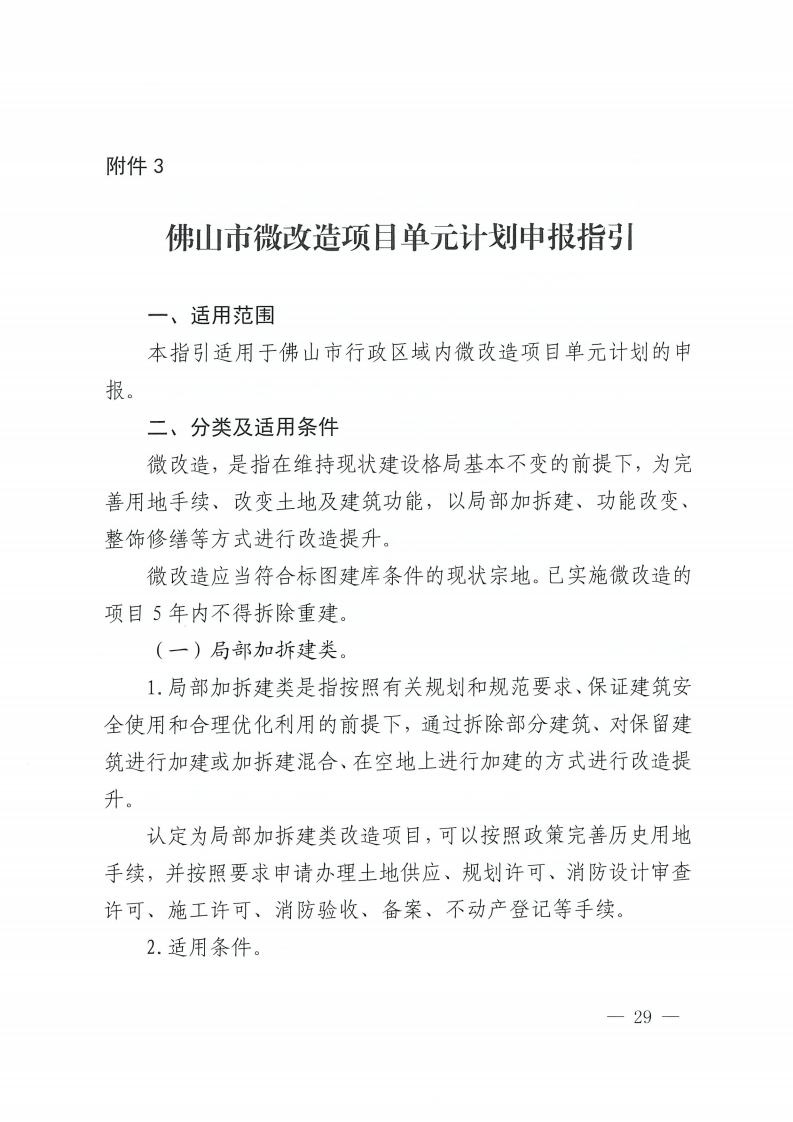 金沙娱乐城办公室关于印发金沙娱乐城城市更新单元计划管理规定的通知-复制[29].jpg