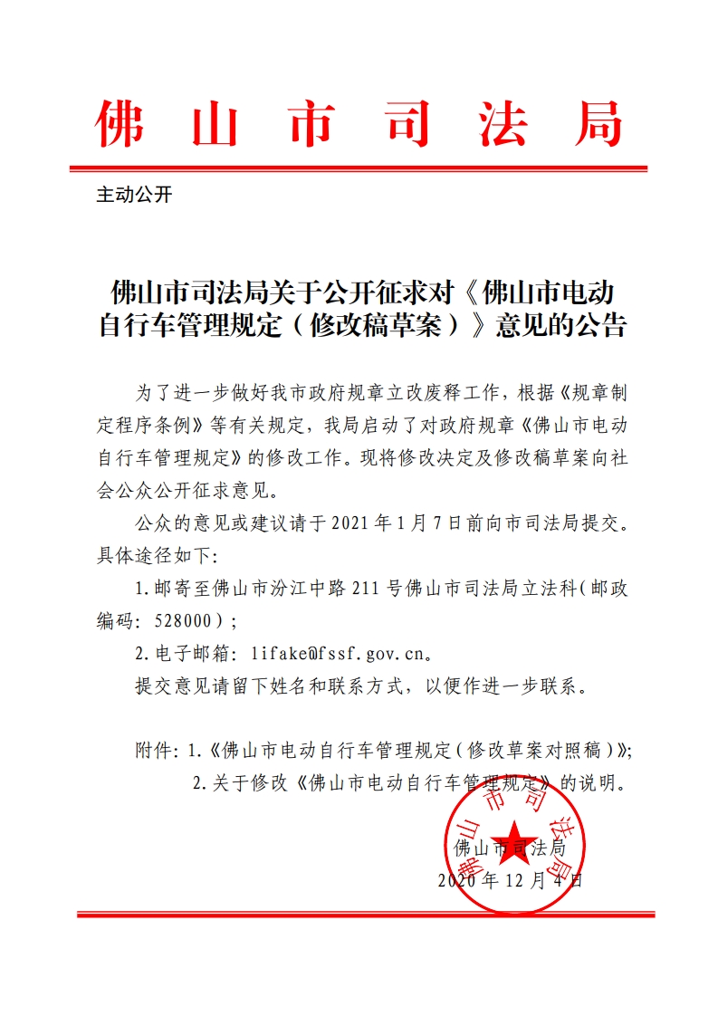 金沙娱乐城司法局关于公开征求对《金沙娱乐城电动自行车管理规定（修改稿草案）》意见的公告-复制.jpg