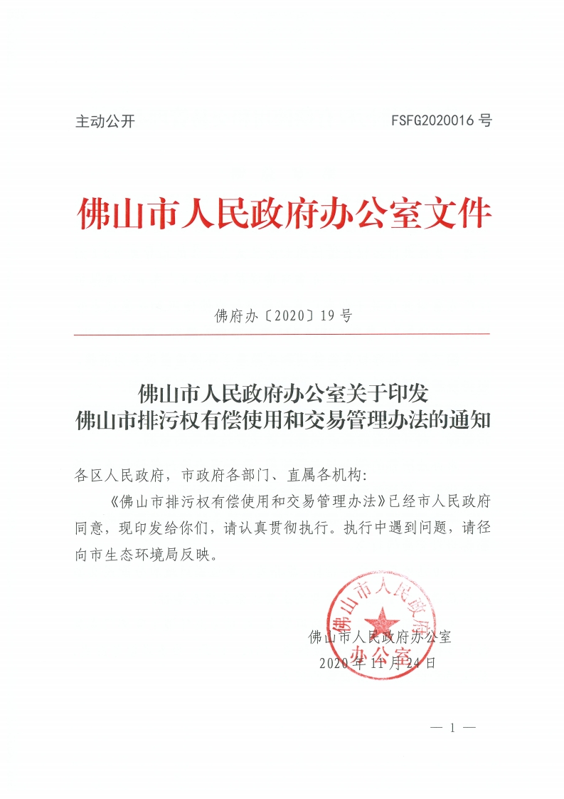 金沙娱乐城办公室关于印发金沙娱乐城排污权有偿使用和交易管理办法的通知-复制[1].jpg