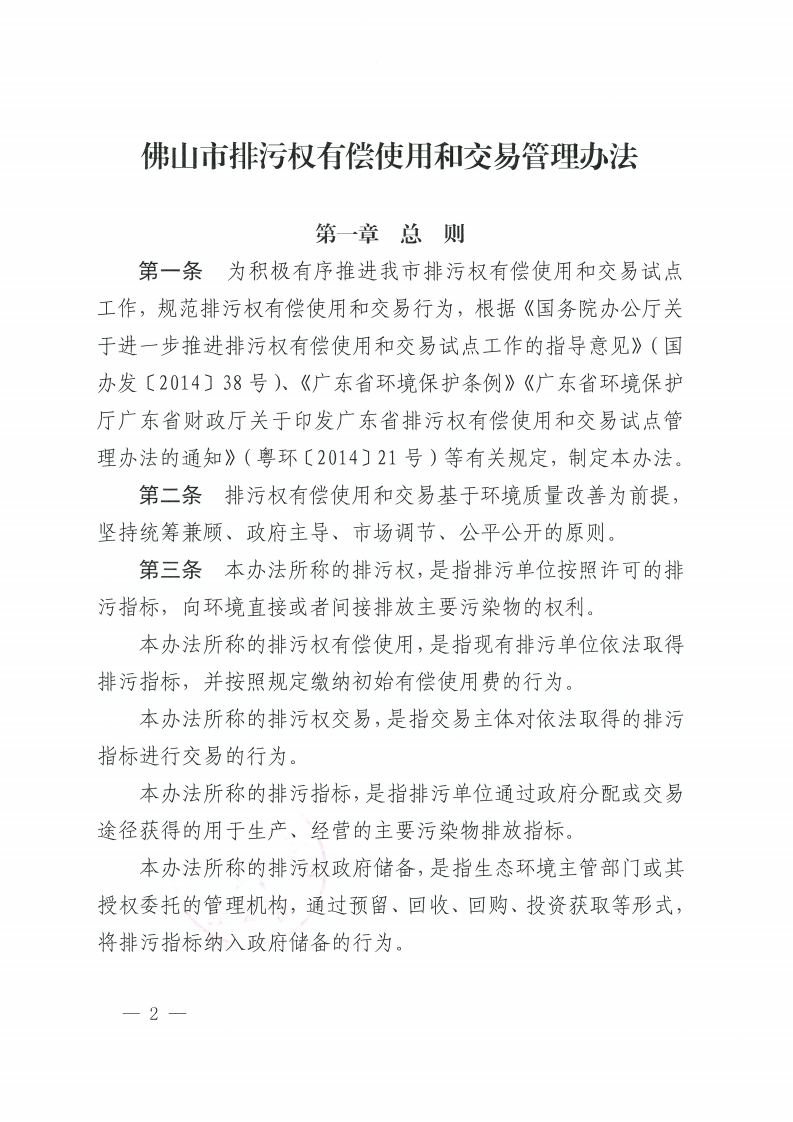 金沙娱乐城办公室关于印发金沙娱乐城排污权有偿使用和交易管理办法的通知-复制[2].jpg