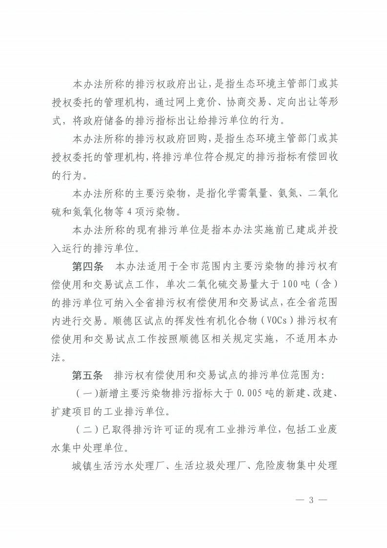 金沙娱乐城办公室关于印发金沙娱乐城排污权有偿使用和交易管理办法的通知-复制[3].jpg