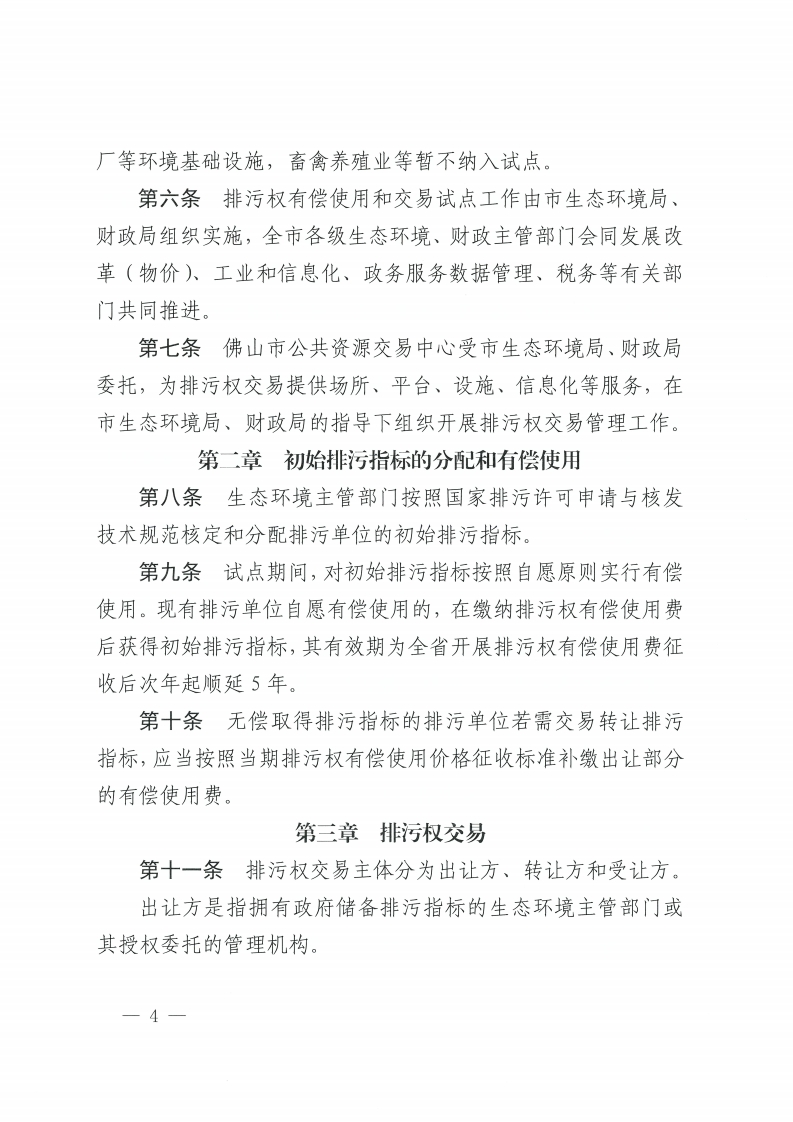 金沙娱乐城办公室关于印发金沙娱乐城排污权有偿使用和交易管理办法的通知-复制[4].jpg