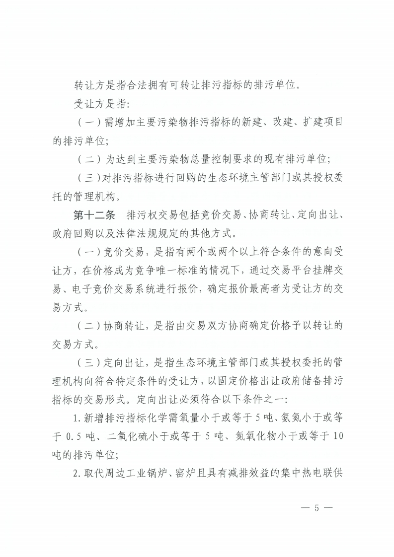 金沙娱乐城办公室关于印发金沙娱乐城排污权有偿使用和交易管理办法的通知-复制[5].jpg
