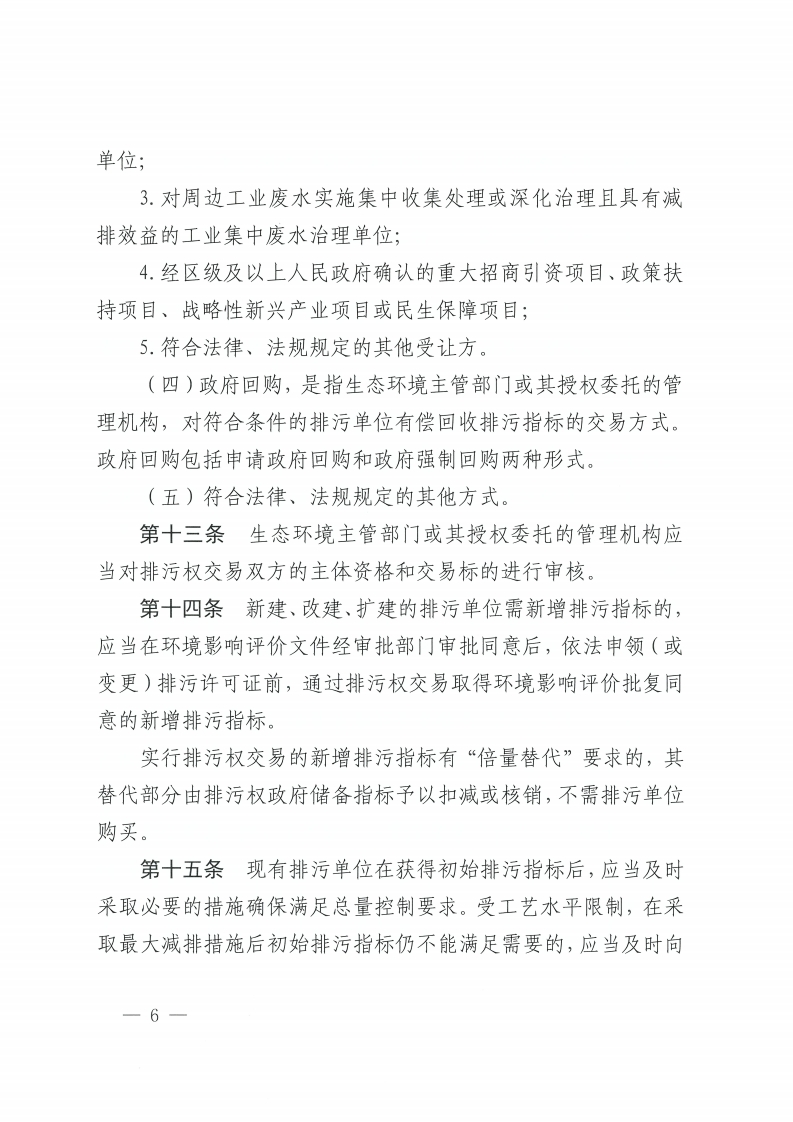 金沙娱乐城办公室关于印发金沙娱乐城排污权有偿使用和交易管理办法的通知-复制[6].jpg