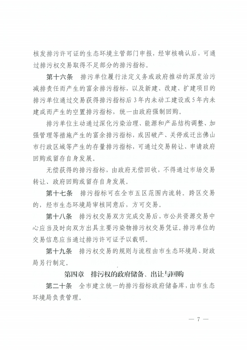 金沙娱乐城办公室关于印发金沙娱乐城排污权有偿使用和交易管理办法的通知-复制[7].jpg