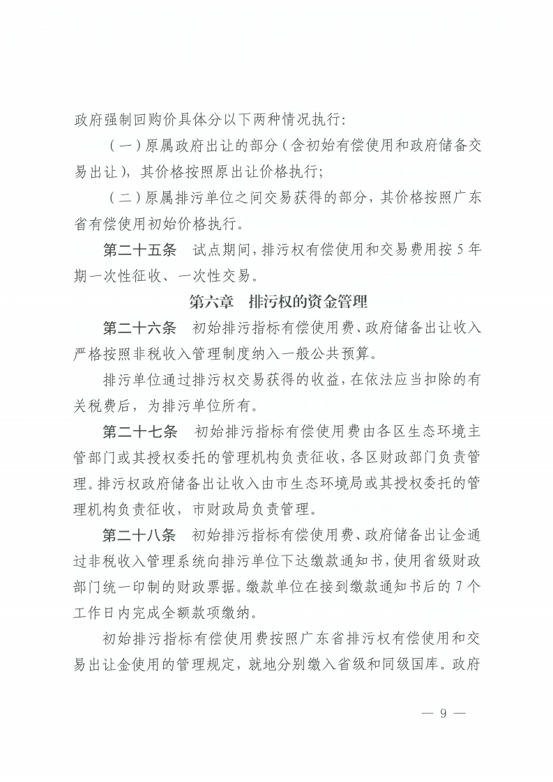 金沙娱乐城办公室关于印发金沙娱乐城排污权有偿使用和交易管理办法的通知-复制[9].jpg
