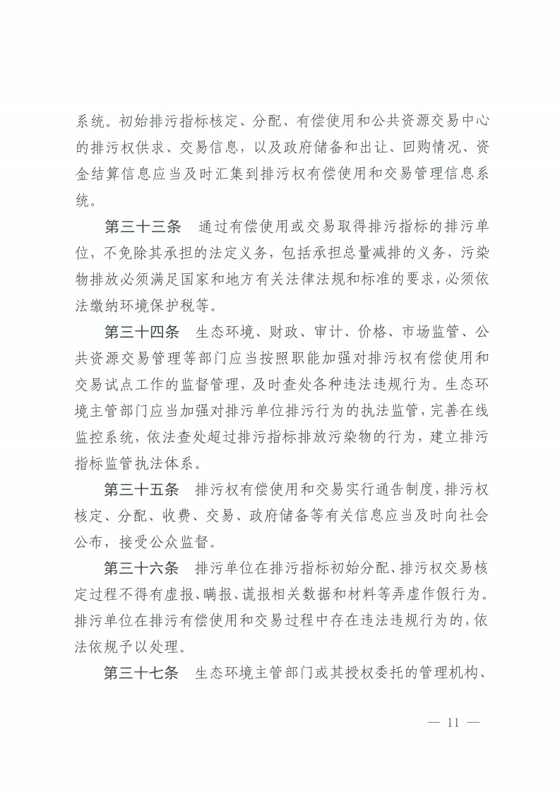 金沙娱乐城办公室关于印发金沙娱乐城排污权有偿使用和交易管理办法的通知-复制[11].jpg