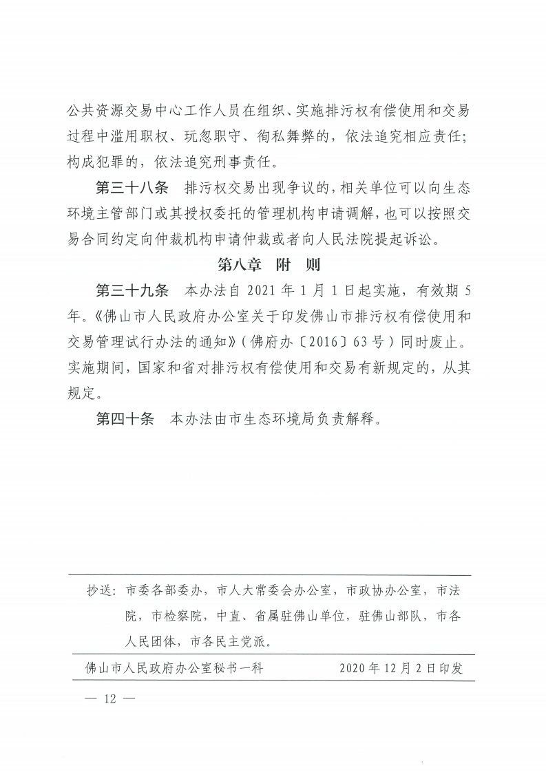 金沙娱乐城办公室关于印发金沙娱乐城排污权有偿使用和交易管理办法的通知-复制[12].jpg