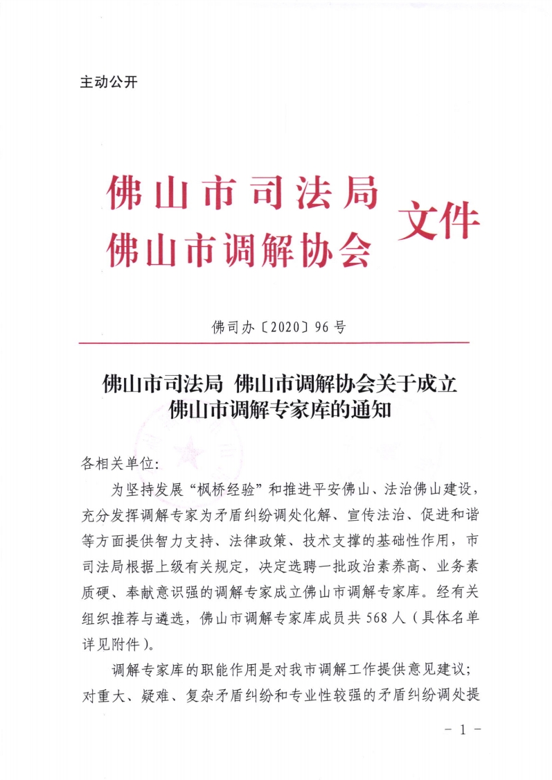 金沙娱乐城司法局 金沙娱乐城调解协会关于成立金沙娱乐城调解专家库的通知-复制[1].jpg