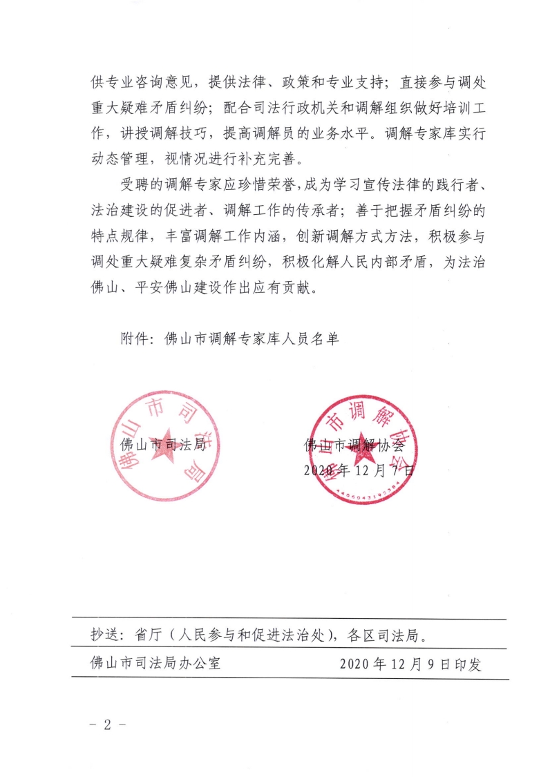金沙娱乐城司法局 金沙娱乐城调解协会关于成立金沙娱乐城调解专家库的通知-复制[2].jpg