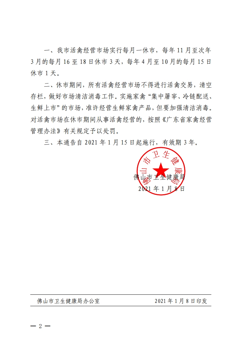 金沙娱乐城卫生健康局关于调整活禽经营市场每月休市时间的通告-复制[2].jpg
