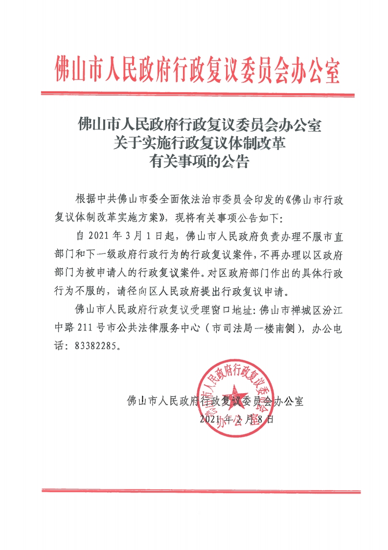 金沙娱乐城行政复议委员会办公室关于实施行政复议体制改革有关事项的公告-复制.jpg