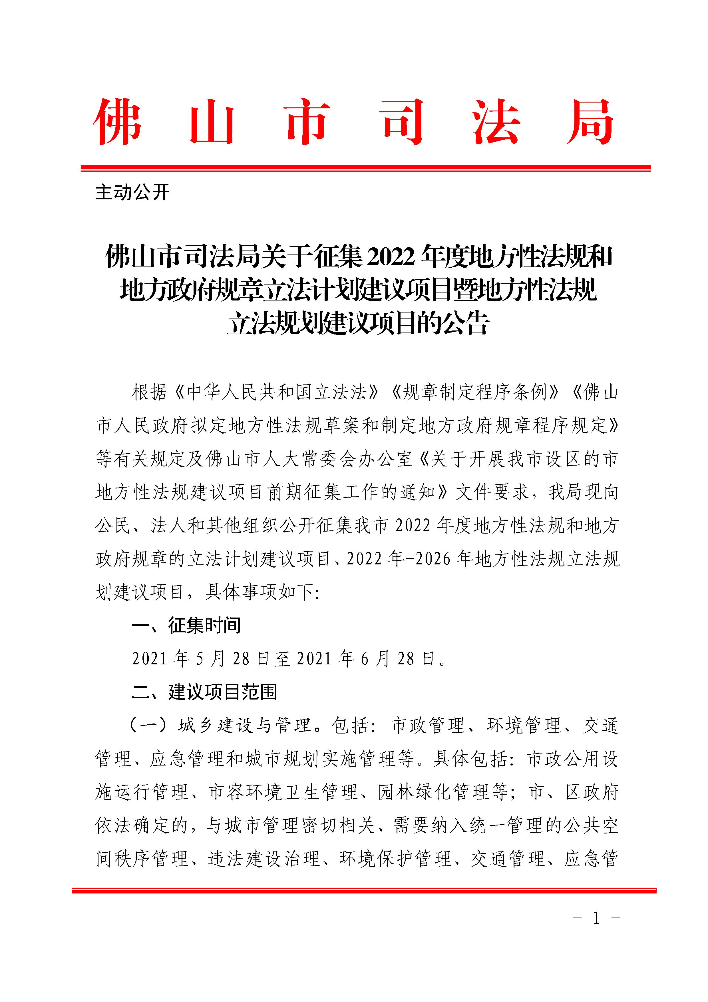 金沙娱乐城司法局关于征集2022年度地方性法规和地方政府规章立法计划建议项目暨地方性法规立法规划建议项目的公告 - 0001.jpg