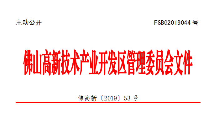 佛高新〔2019〕53号.png