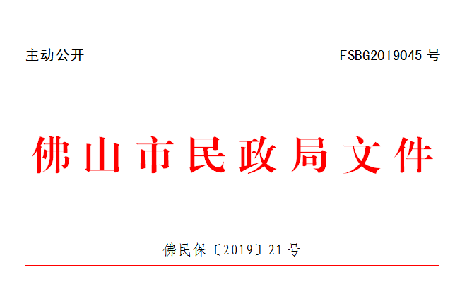 佛民保〔2019〕21号.png