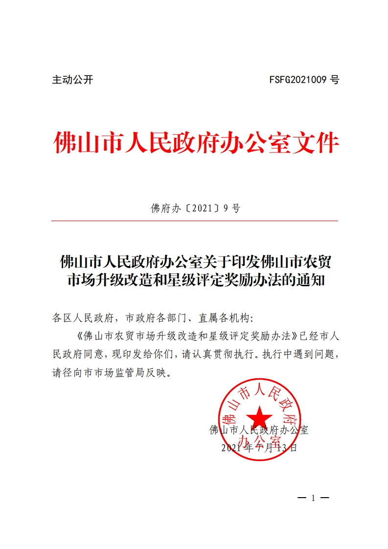金沙娱乐城办公室关于印发金沙娱乐城农贸市场升级改造和星级评定奖励办法的通知-复制[1].jpg