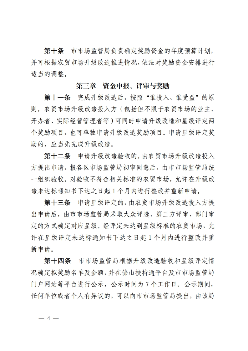 金沙娱乐城办公室关于印发金沙娱乐城农贸市场升级改造和星级评定奖励办法的通知-复制[4].jpg