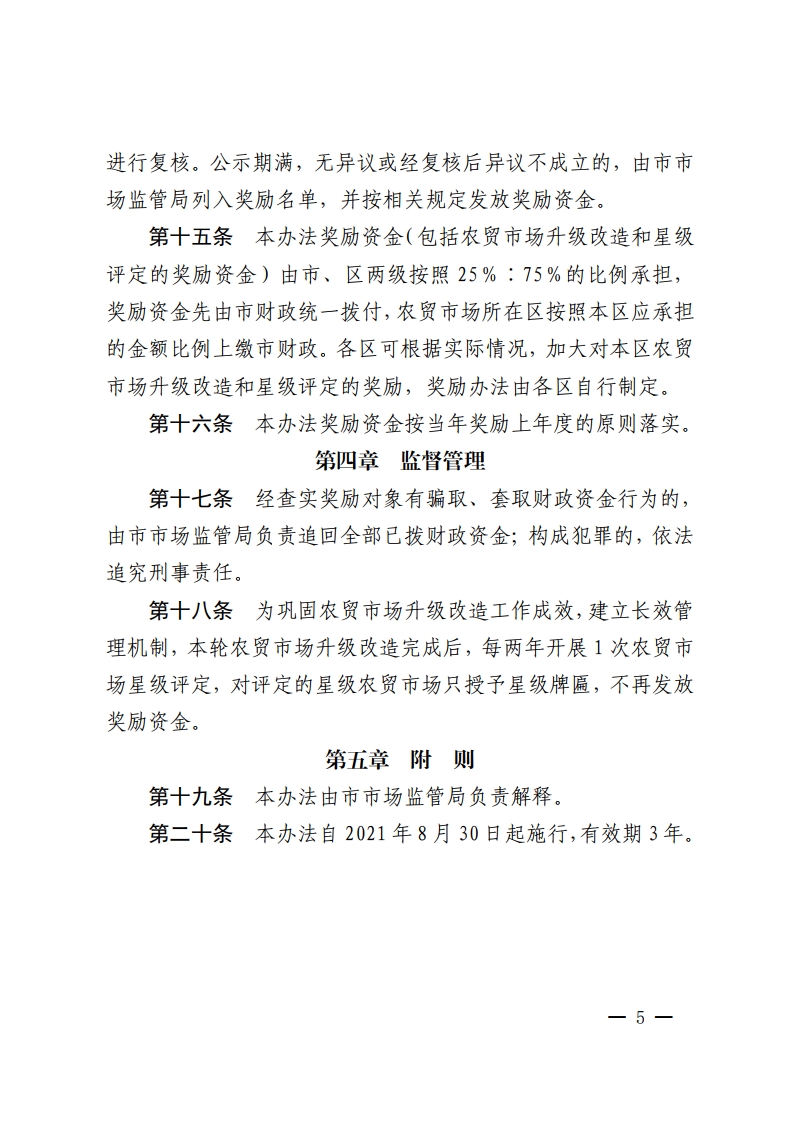 金沙娱乐城办公室关于印发金沙娱乐城农贸市场升级改造和星级评定奖励办法的通知-复制[5].jpg