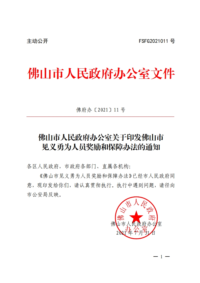 金沙娱乐城办公室关于印发金沙娱乐城见义勇为人员奖励和保障办法的通知-复制[1].jpg