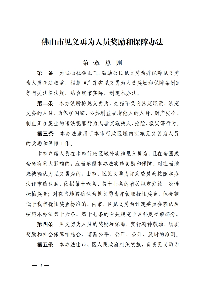 金沙娱乐城办公室关于印发金沙娱乐城见义勇为人员奖励和保障办法的通知-复制[2].jpg