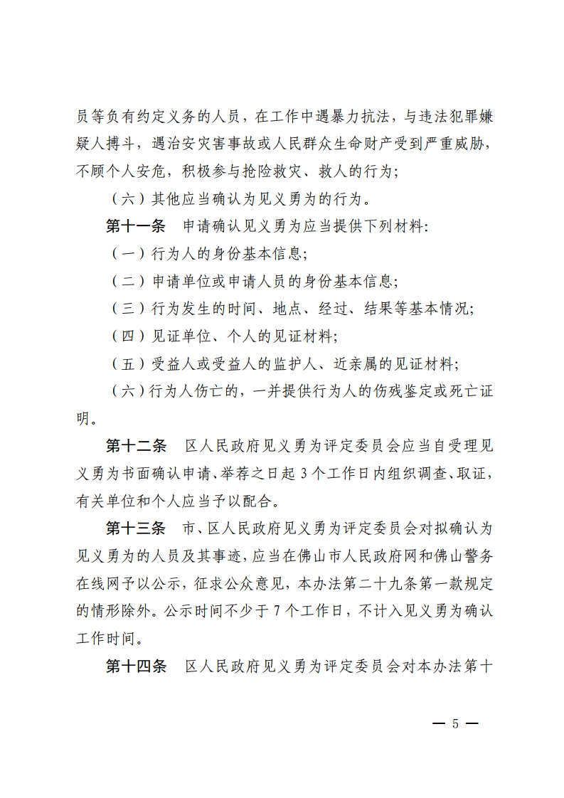 金沙娱乐城办公室关于印发金沙娱乐城见义勇为人员奖励和保障办法的通知-复制[5].jpg