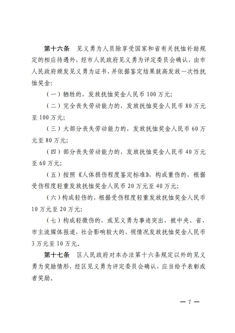 金沙娱乐城
办公室关于印发金沙娱乐城
见义勇为人员奖励和保障办法的通知-复制[7].jpg