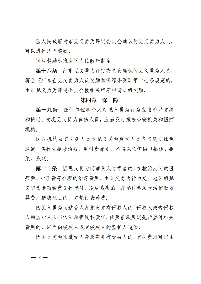 金沙娱乐城办公室关于印发金沙娱乐城见义勇为人员奖励和保障办法的通知-复制[8].jpg