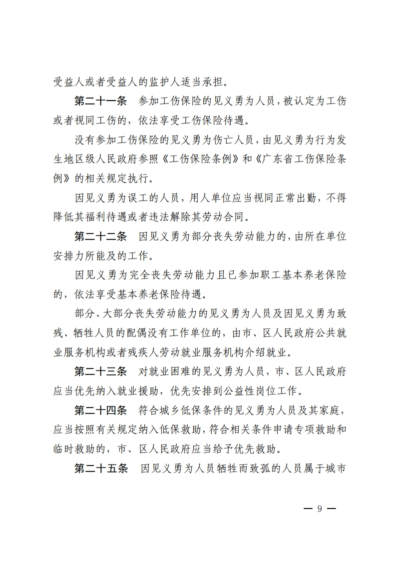 金沙娱乐城
办公室关于印发金沙娱乐城
见义勇为人员奖励和保障办法的通知-复制[9].jpg