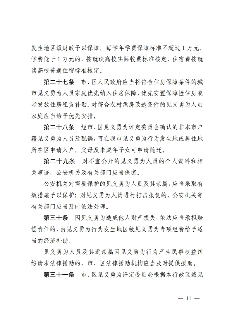 金沙娱乐城办公室关于印发金沙娱乐城见义勇为人员奖励和保障办法的通知-复制[11].jpg
