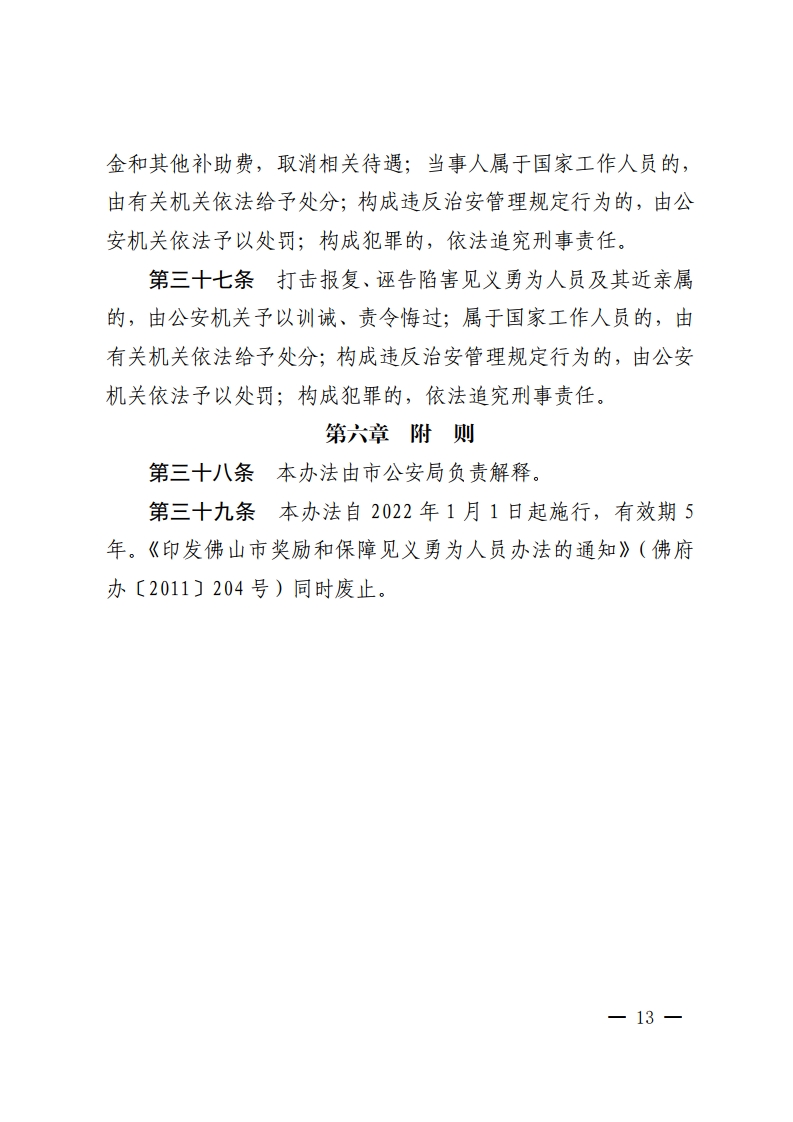 金沙娱乐城
办公室关于印发金沙娱乐城
见义勇为人员奖励和保障办法的通知-复制[13].jpg