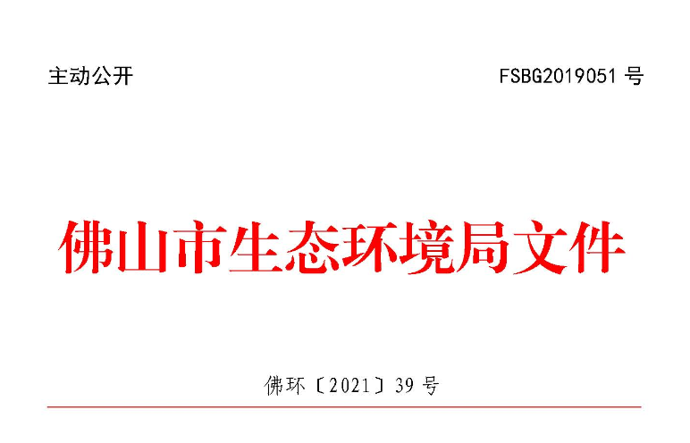 佛环〔2021〕39号.png