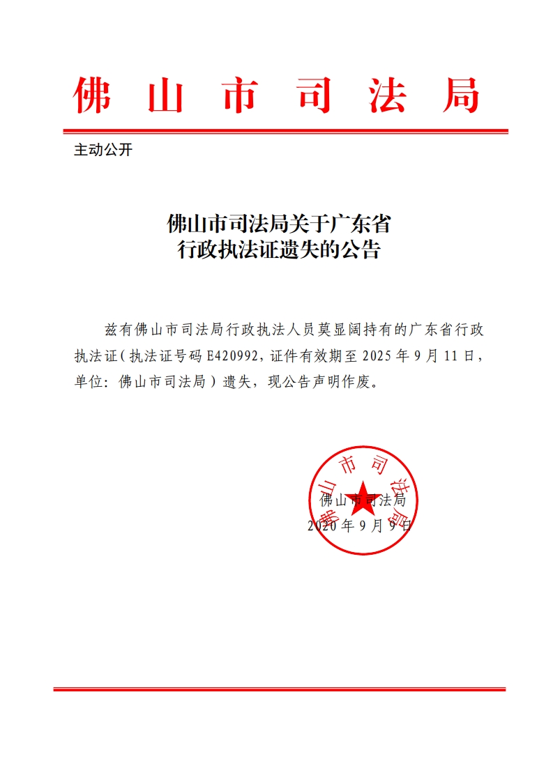 金沙娱乐城司法局关于广东省行政执法证遗失的公告-复制.jpg