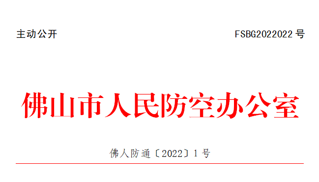 佛人防通〔2022〕1号.png