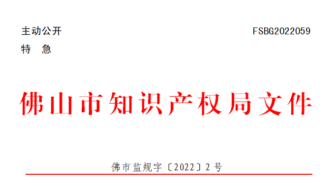 佛市监规字〔2022〕2号.png