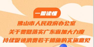 金沙娱乐城
印发《关于贯彻落实广东省加大力度持续促进消费若干措施的实施意见》