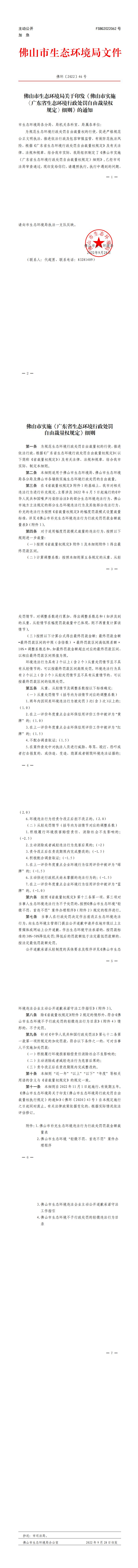 金沙娱乐城生态环境局关于印发《金沙娱乐城实施〈广东省生态环境行政处罚自由裁量权规定〉细则》的通知_0.jpg