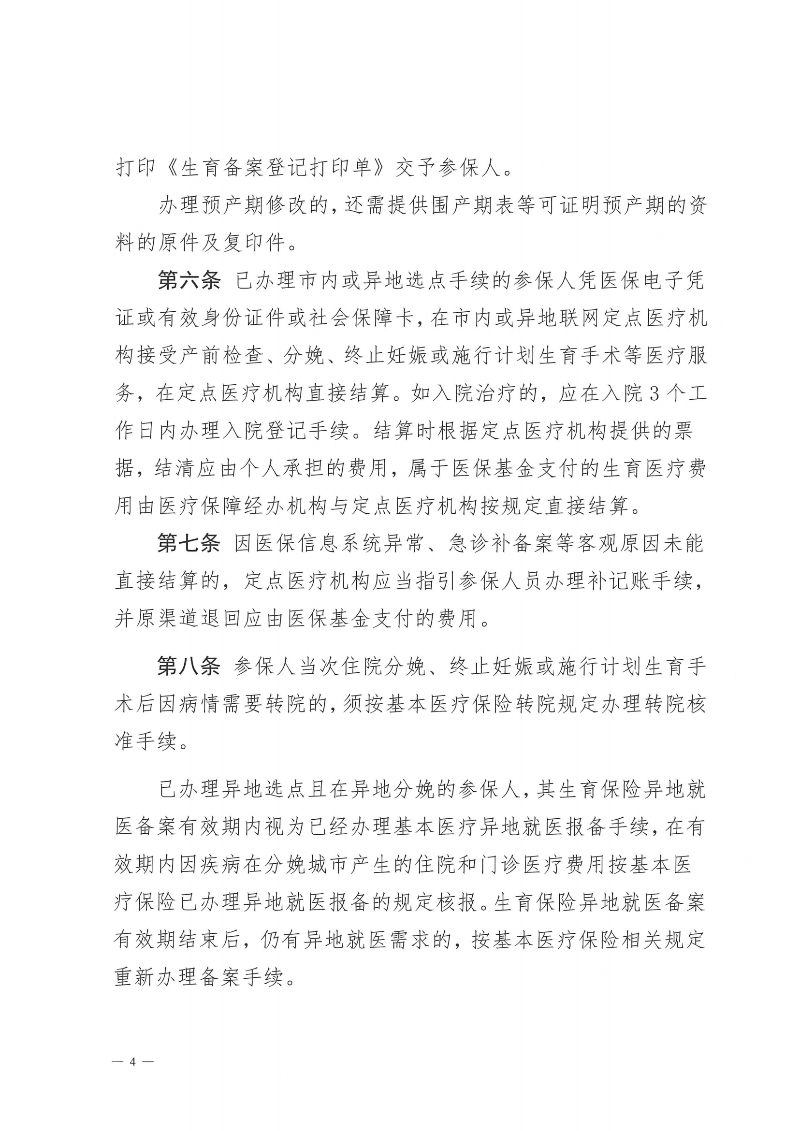 附件1：金沙娱乐城社会保险基金管理局金沙娱乐城医疗保障局关于印发《金沙娱乐城职工生育保险待遇经办规程》的通知（PDF版）_03.png
