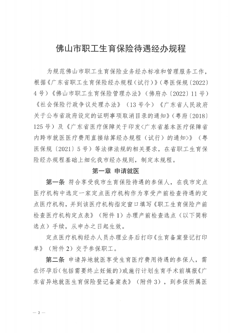 附件1：金沙娱乐城社会保险基金管理局金沙娱乐城医疗保障局关于印发《金沙娱乐城职工生育保险待遇经办规程》的通知（PDF版）_01.png