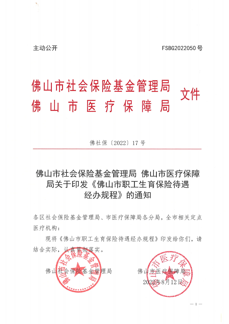 附件1：金沙娱乐城社会保险基金管理局金沙娱乐城医疗保障局关于印发《金沙娱乐城职工生育保险待遇经办规程》的通知（PDF版）_00.png