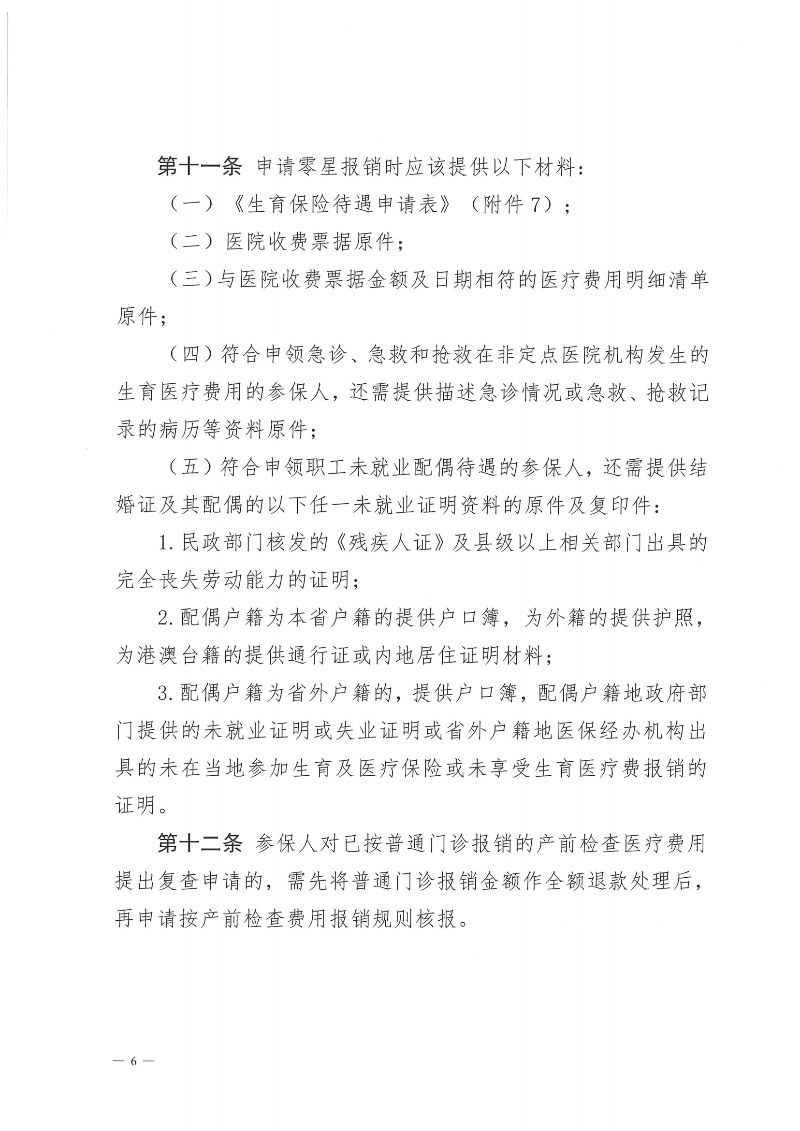 附件1：金沙娱乐城社会保险基金管理局金沙娱乐城医疗保障局关于印发《金沙娱乐城职工生育保险待遇经办规程》的通知（PDF版）_05.png